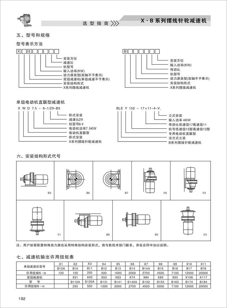 X.B擺線針輪減速機(jī)型號(hào)和規(guī)格